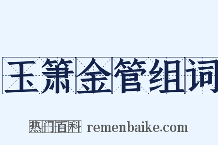 玉箫金管组词是什么意思的图片